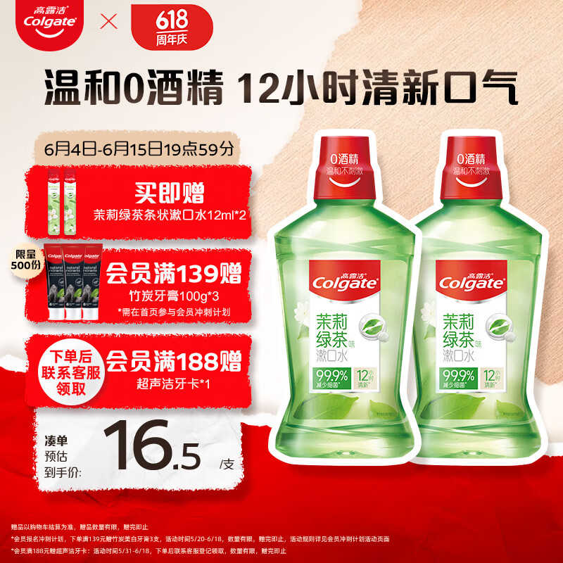 高露洁（Colgate）贝齿清新茶健漱口水500ml×2 预防蛀牙清新口气抑菌无酒精含漱液