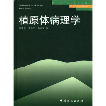 植原体病理学【正版图书】