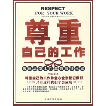 尊重自己的工作 李伟 著【正版书】