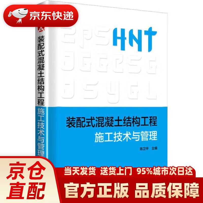 装配式混凝土结构工程施工技术与管理