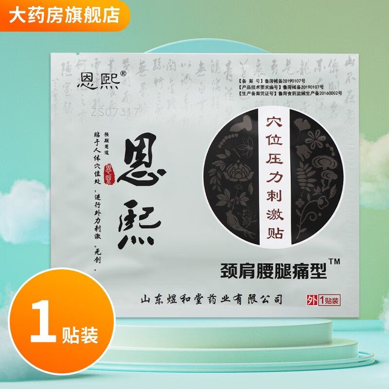 恩熙穴位压力刺激贴颈肩腰腿痛型 发1贴