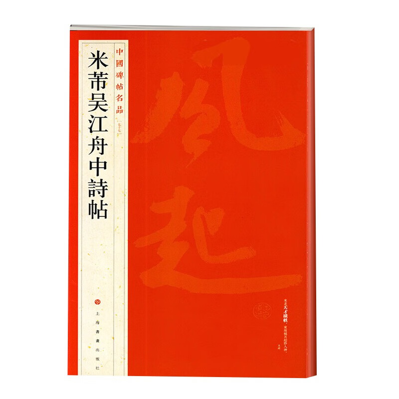 中国碑帖名品 米芾吴江舟中诗帖