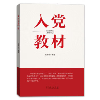 入党教材9787209100984