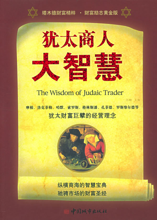 犹太商智慧【正版图书】
