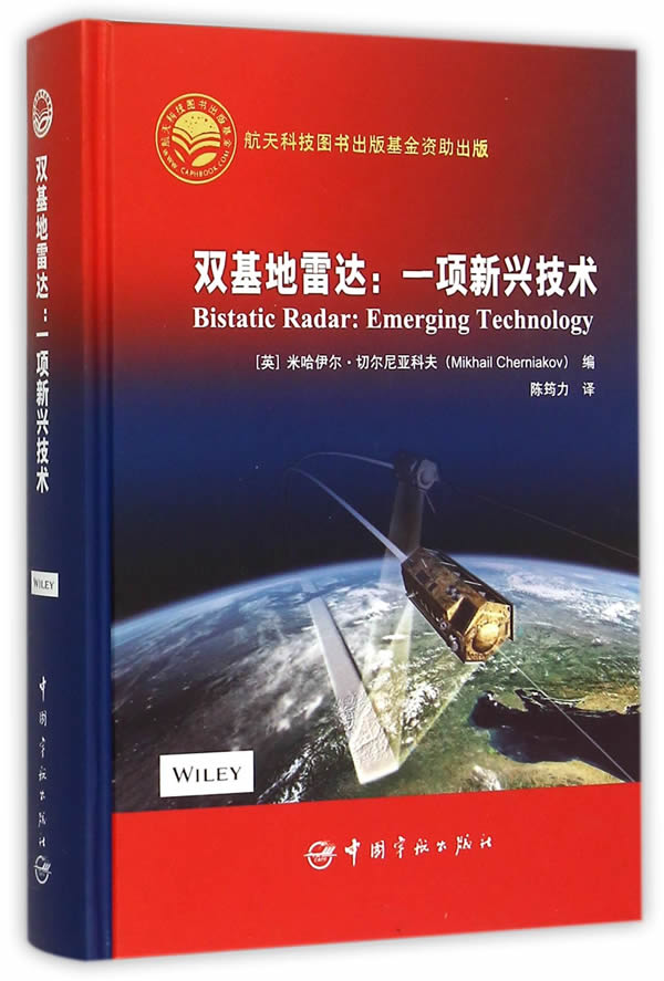 双基地雷达:一项新兴技术 ［英］ 米哈伊尔·切尔尼亚科夫(ＭｉｋｈａｉｌＣｈｅｒｎｉａｋｏｖ)【正版