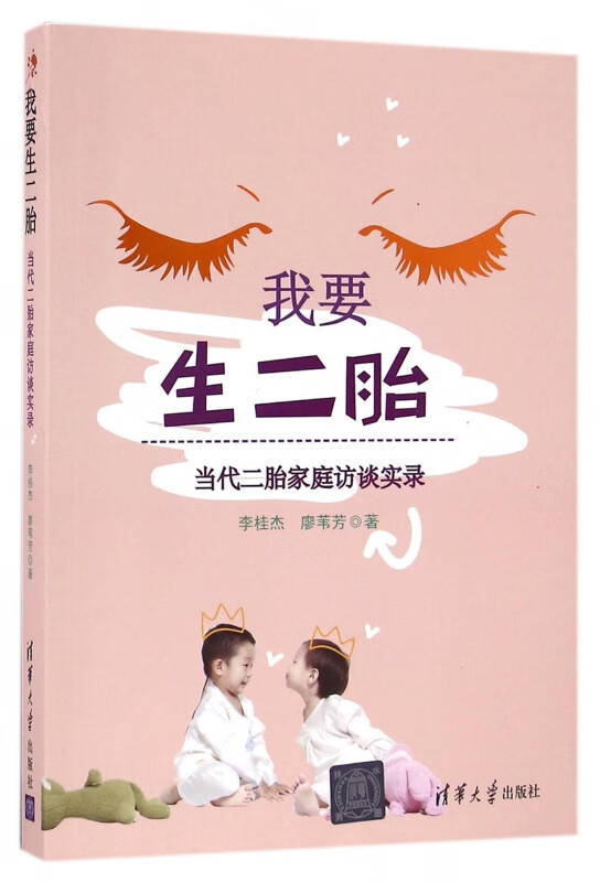 我要生二胎(当代二胎家庭访谈实录) 李桂杰 廖苇芳