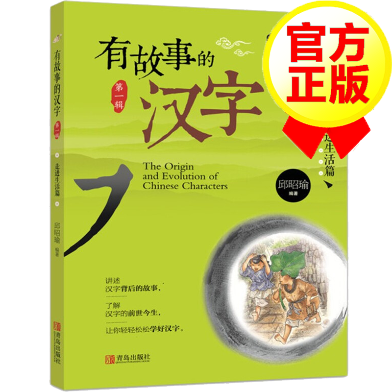 有故事的汉字 辑 走进生活篇