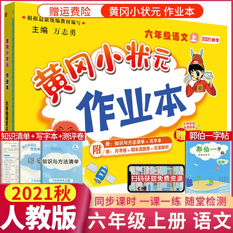 正版正版正规【科目自选】新版秋版黄冈小状元作业本达标卷六年级上册语文数学英语同步练习册试卷 作业本 六年级上册 语文 人教版
