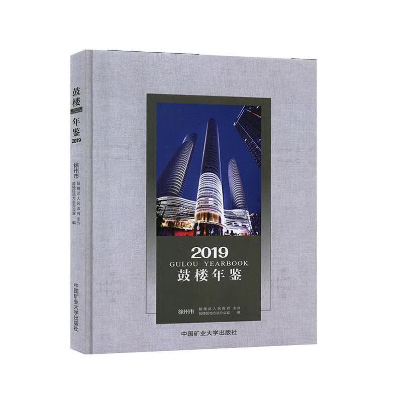 鼓楼年鉴2019 9787564645472 中国矿业大学出版社