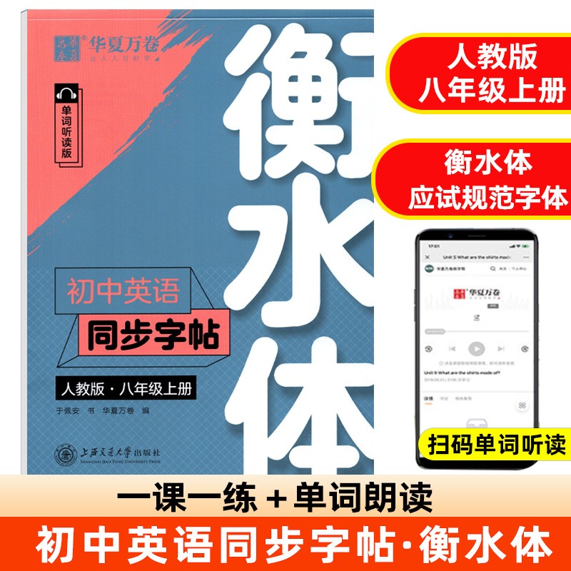 华夏万卷初中英语同步字帖单词抄写本七八九年级上下册人教版衡水体英文学生字帖硬笔书法钢笔临摹练习本 八年级上册（衡水体）英语