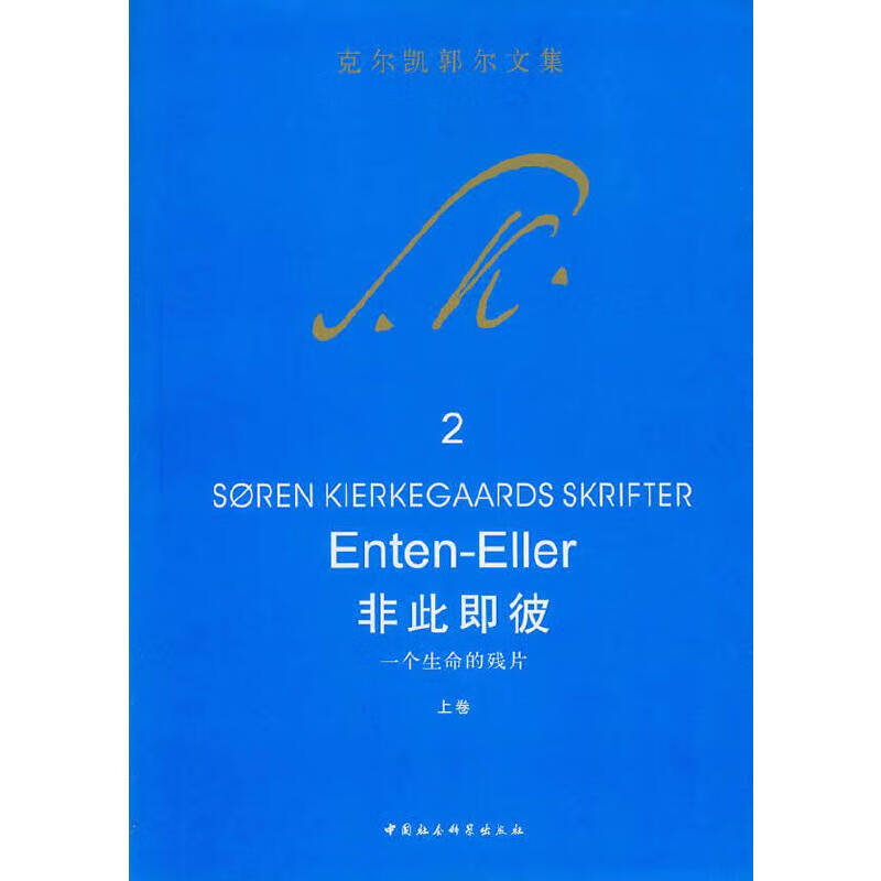 非此即彼(一个生命的残片上)/克尔凯郭尔文集