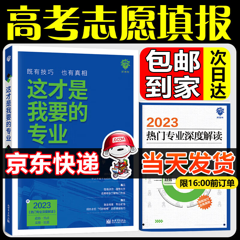 这才是我要的专业2023 全国通用高考志愿填报这就是我想要的专业选科专业大学北京天津重庆河北安徽山东河南广东等