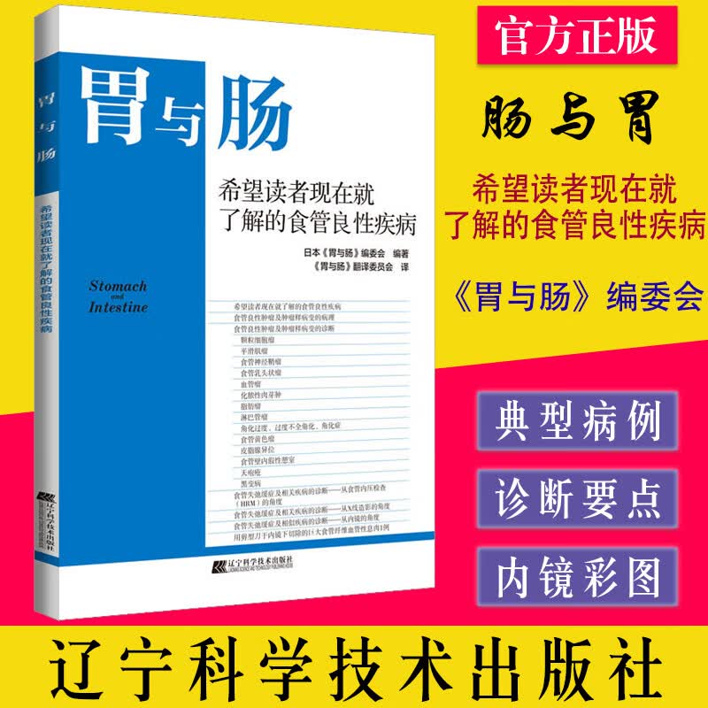 胃与肠 希望读者现在就了解的食管良性疾病 辽宁科学技术出版社 9787559125217怎么看?