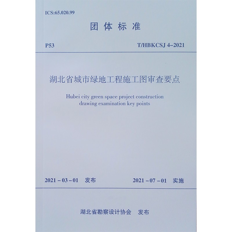 湖北省城市绿地工程施工图审查要点T/HBKCSJ 4-2019