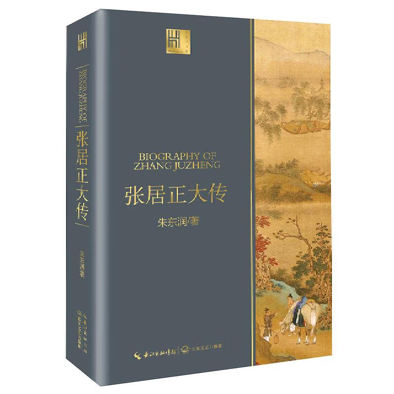 新华书店旗舰店官网正版 张居正大传 长江人文馆 朱东润著 铁腕宰相的