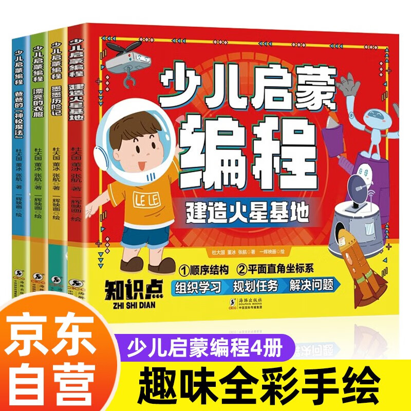 全4册 少儿启蒙编程从入门到精通 儿童早教启蒙绘本小学生科普百科全书小学生课外阅读书科普百科 