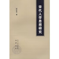 宋代人学思想研究【正版图书】