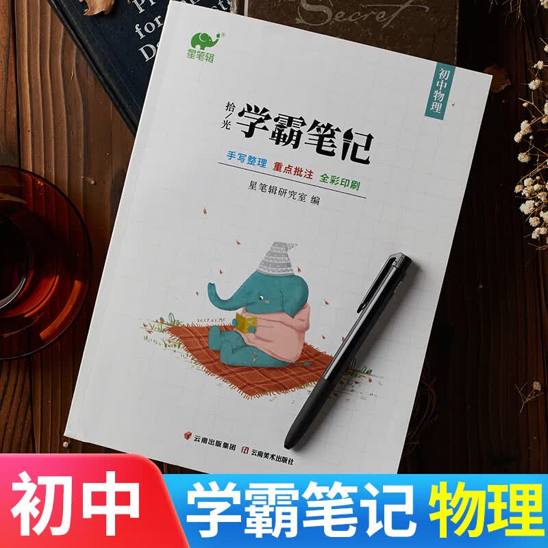 【九科可选】学霸笔记初中全套星笔辑手写拾光初一二三通用语文数学英语物理化学生物政治历史地理 初中物理