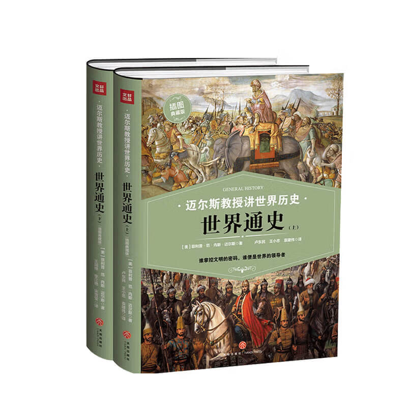 世界通史 上下册 菲利普 范 内斯 迈尔斯 著 中信书店