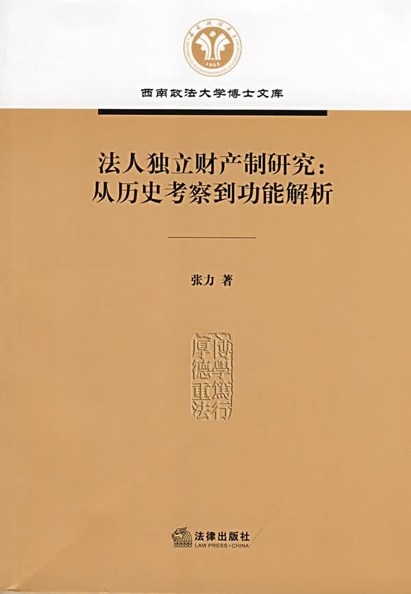 法人独立财产制研究