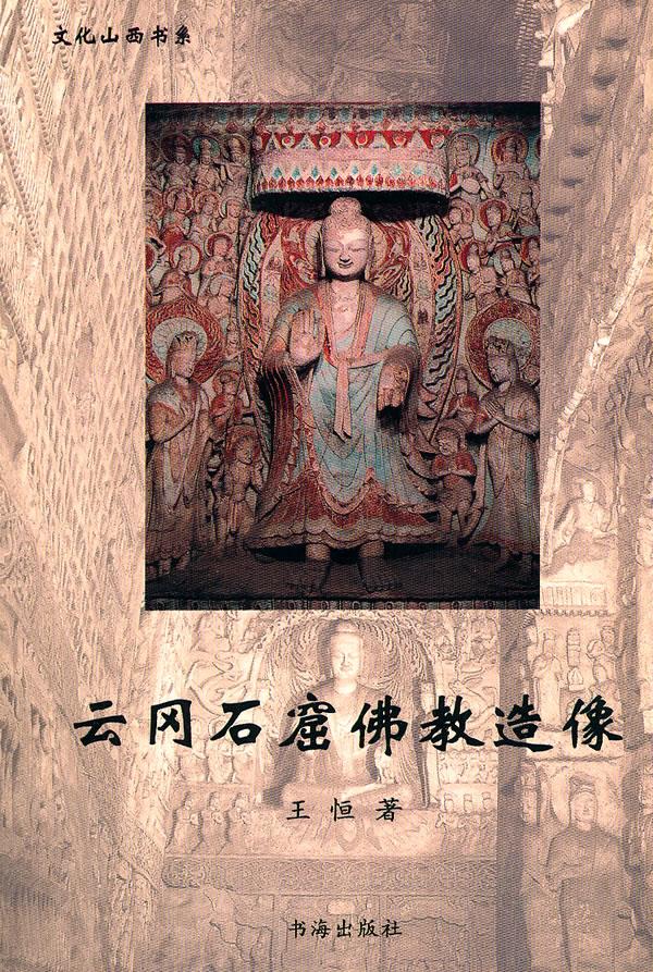 云冈石窟佛教造像【正版图书】