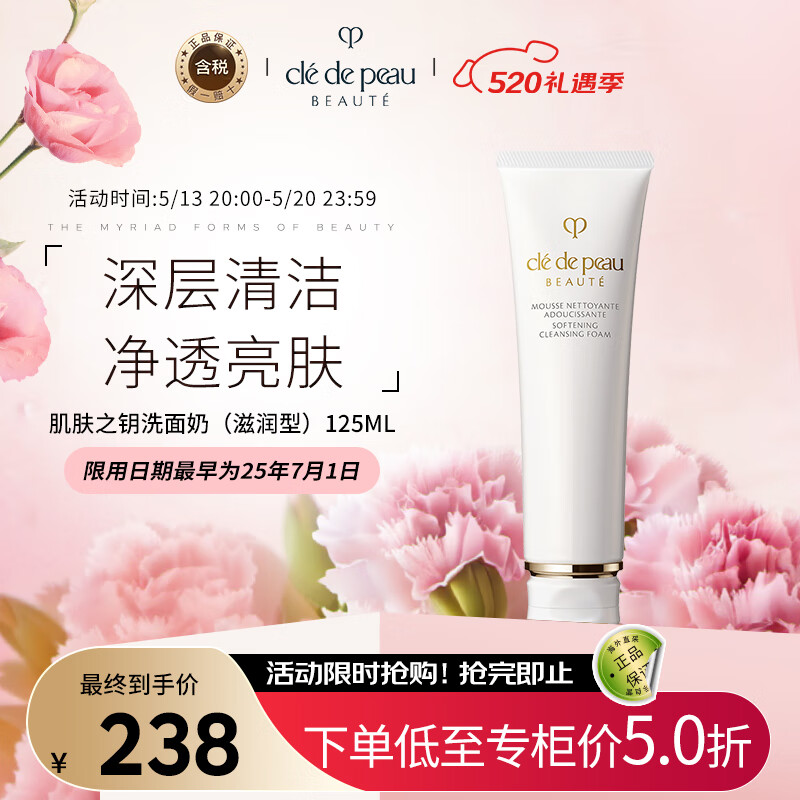 肌肤之钥（Cle de Peau）CPB洗面奶 净采洁面膏125mL（滋润型）深层清洁 520情人节礼物