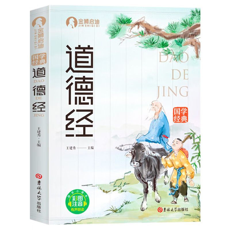 正版道德经彩图注音版原图注释注音中小学生课外阅读国学启蒙经典