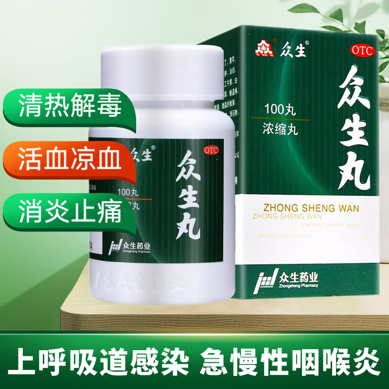 众生丸 100丸 浓缩丸清热解毒止痛急慢性咽炎急性扁桃腺.