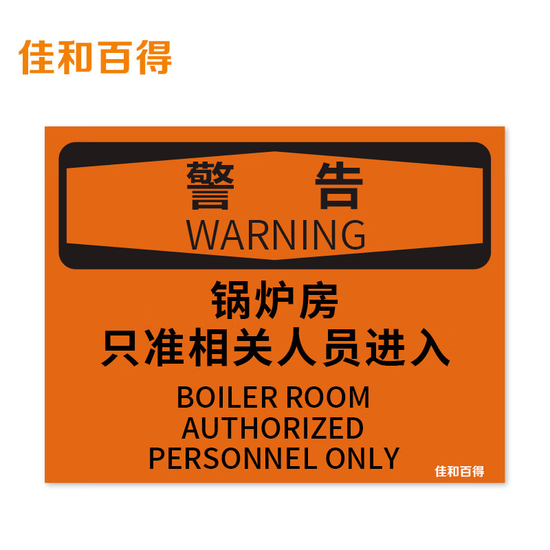 (警告-锅炉房只准相关人员进入)200×160mm 警示标识标志贴工厂车间