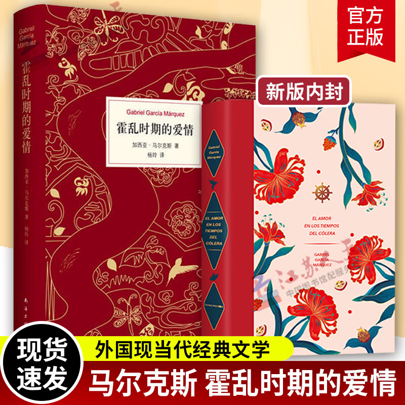 霍乱时期的爱情 小说 （哥伦比亚）加西亚 · 马尔克斯 著 ， 新经典 出品 南海出版公司
