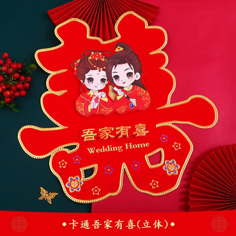 用品婚房装饰布置喜字贴婚礼男方女方中式卧室新房的 娃娃吾家有喜 70