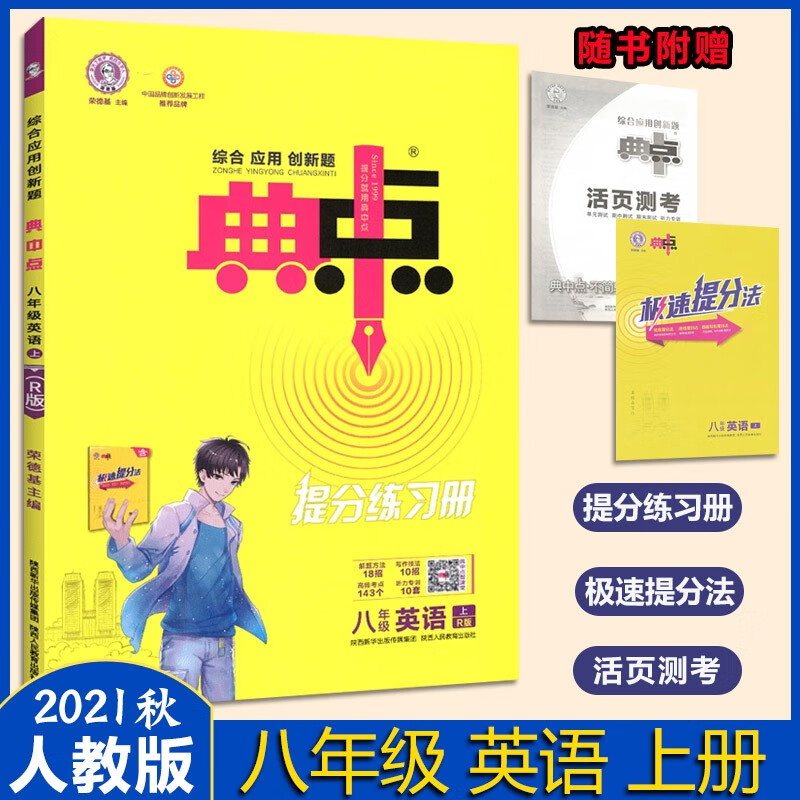 荣德基典中点提分练习册八年级英语上册人教版R版