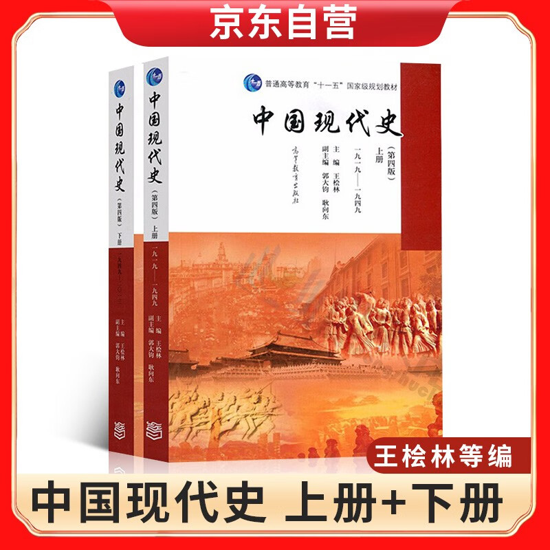 中国现代史（第四版） 第4版 上下册 王桧林，郭大钧，耿向东 高等教育出版社