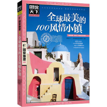 图说天下国家地理系列全球美的100风情小镇 《图说天下国家地理系列》编委会 编 北京联合出版公司【正版图书，放心购买】