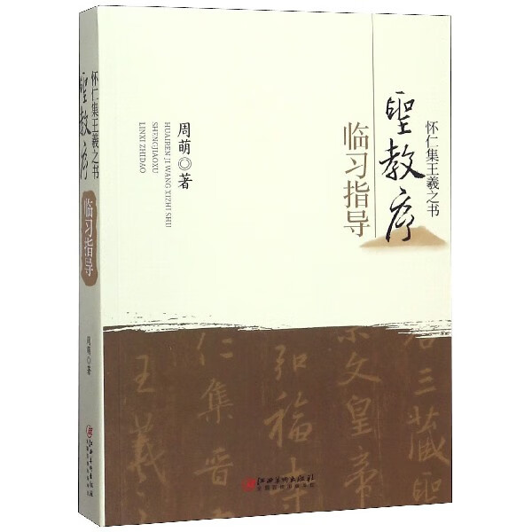 怀仁集王羲之书圣教序临习指导