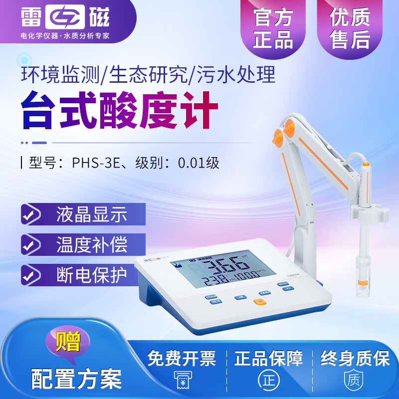 雷磁酸度計ph計溶解氧儀電導(dǎo)率儀余氯總率檢測儀離子計多參數(shù)水質(zhì)分析 PHS-3E數(shù)顯【精度0.01】自動溫補