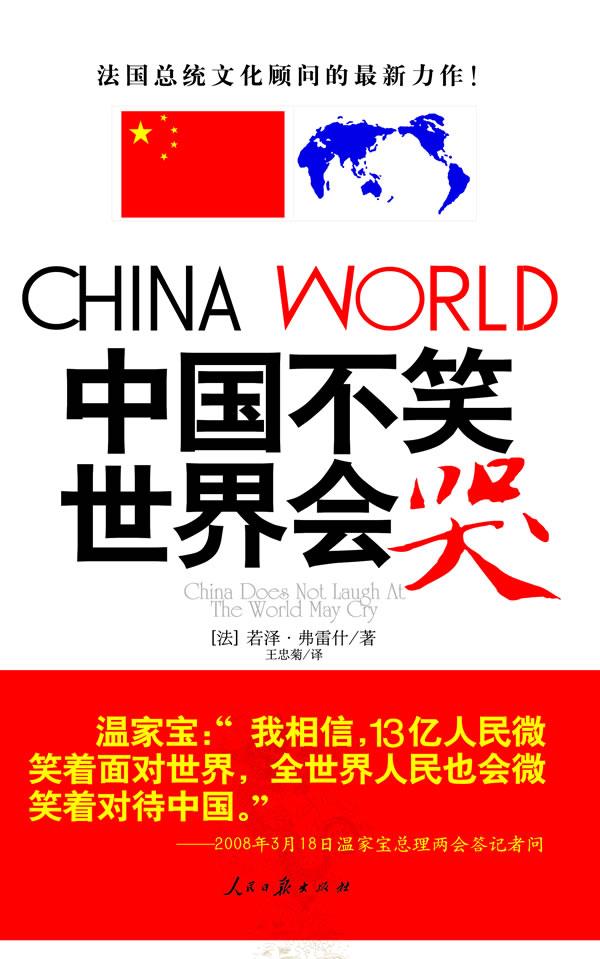 中国不笑 世界会哭