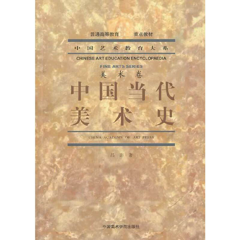 中国当代美术史/中国艺术教育大系