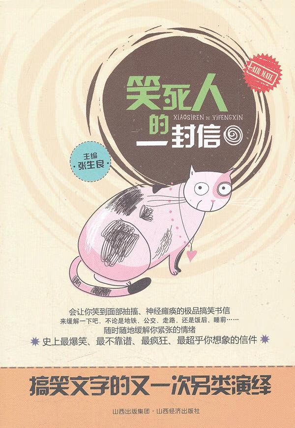 笑死人的一封信【正版开发票】