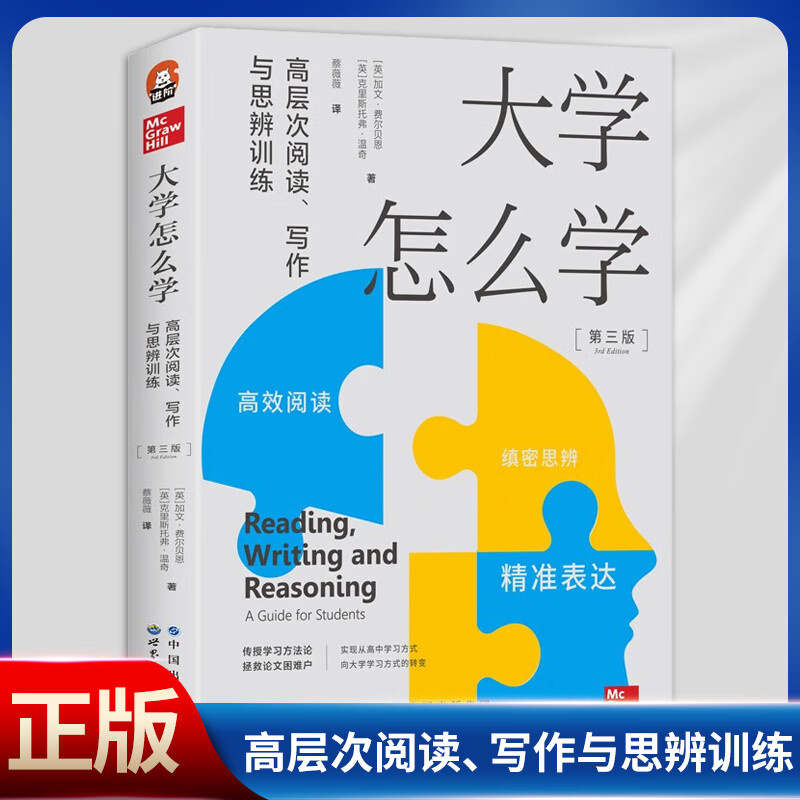 现货正版 大学怎么学（高层次阅读、写作与思辨训练）9787519298777