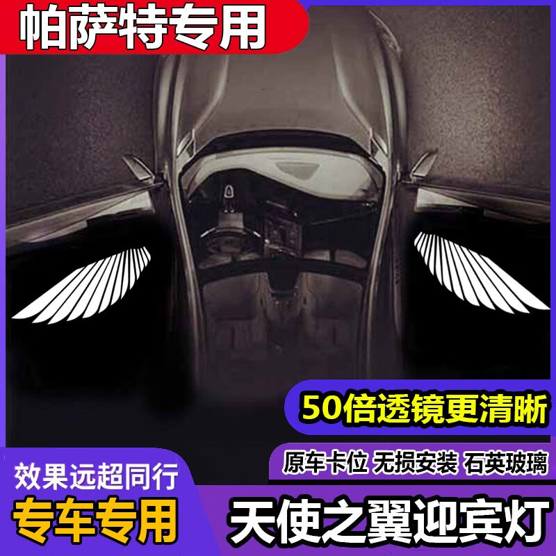 浩仔11-24款大眾帕薩特天使之翼迎賓燈鐳射投影車門燈照地氛圍改裝 11-24帕薩特【天使之翼】一對價