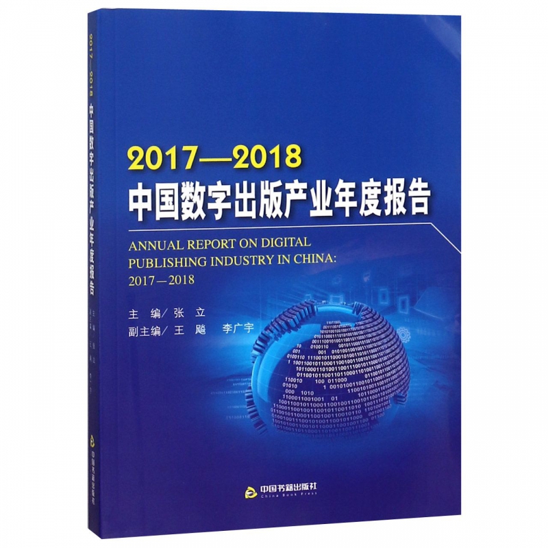 2017-2018中国数字出版产业年度报告