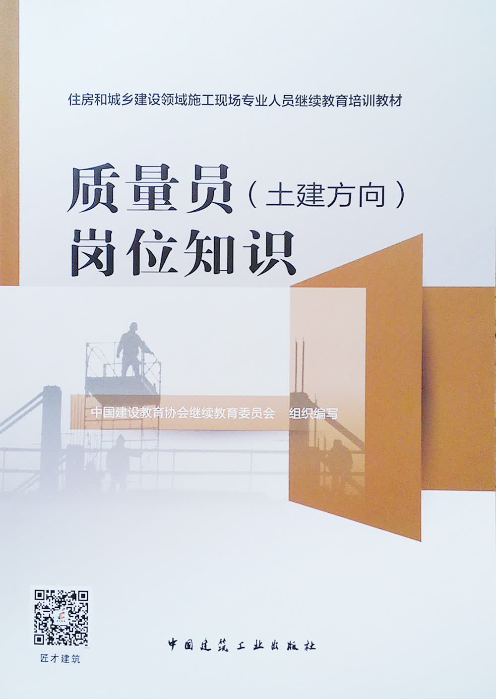 【新华书店】质量员（土建方向）岗位知识