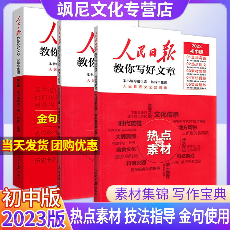 2023新版人民日报教你写好文章 中考版 热点与素材+技法与指导+金句与使用怎么样,好用不?