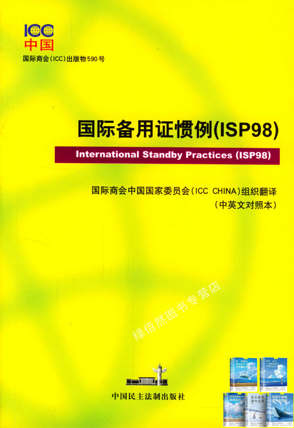 国际备用证惯例ISP98中英文对照本