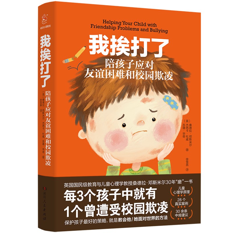 我挨打了：陪孩子应对友谊困难和校园欺凌 保护孩子最优的策略，就是教会他/她面对世界的方法