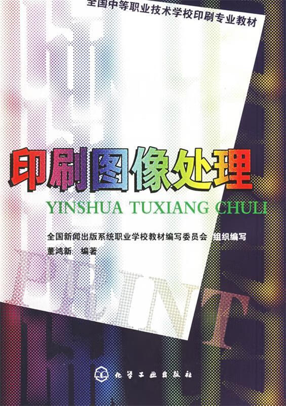 印刷图像处理 全国新闻出版系统职业技术学