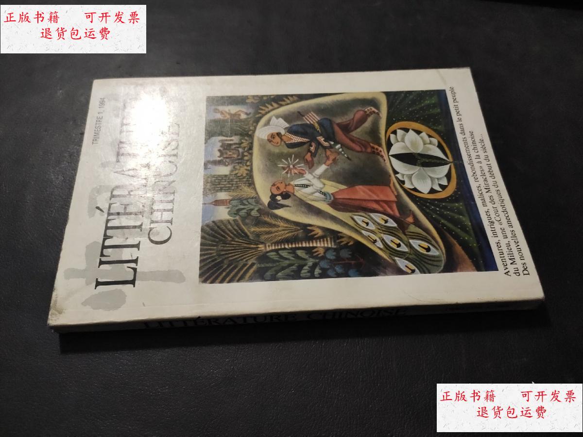 【二手9成新】中国文学 法文季刊 1994年第1期 /中国文学出版社 中国
