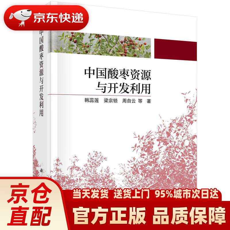 【新华正版图书】中国酸枣资源与开发利用 韩蕊莲等 科学出版社 9787030664945