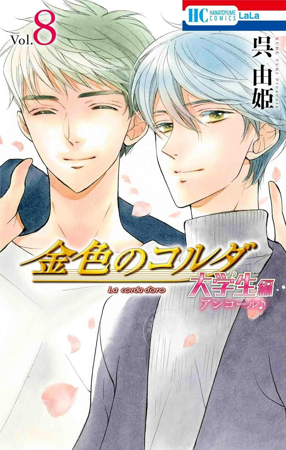 现货 进口日文 漫画 金色琴弦 金色のコルダ 大学生編 8